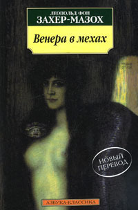 Венера в мехах