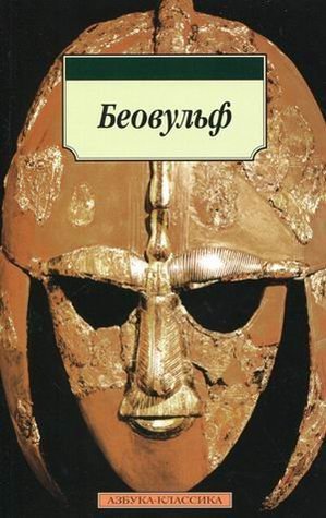 Беовульф