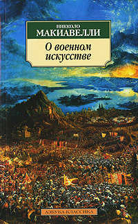 О военном искусстве