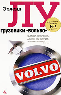Грузовики "Вольво"