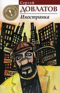 Иностранка