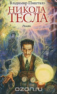 Никола Тесла. Портрет среди масок