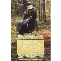 Житие протопопа Аввакума, им самим написанное, и другие его сочинения