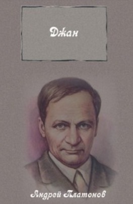Джан
