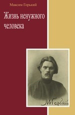 Жизнь ненужного человека