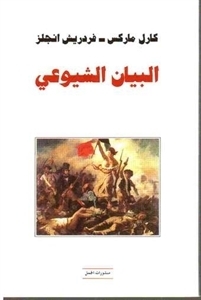 البيان الشيوعي