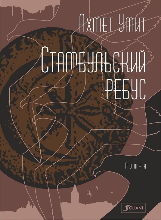 Стамбульский ребус Stambulskij rebus