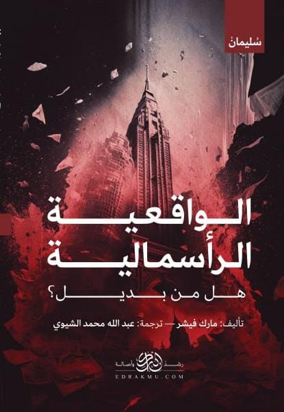الواقعية الرأسمالية: هل من بديل؟