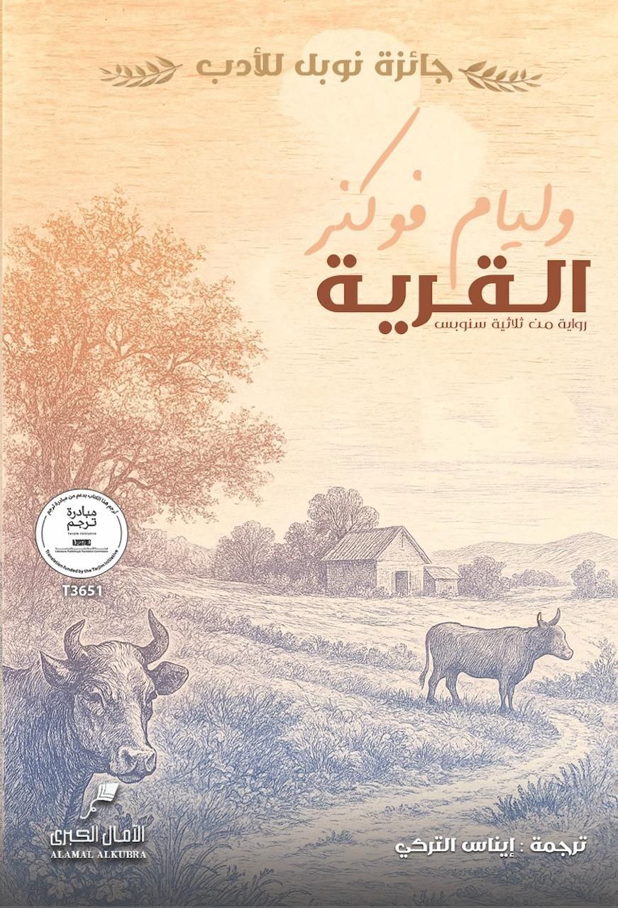 القرية