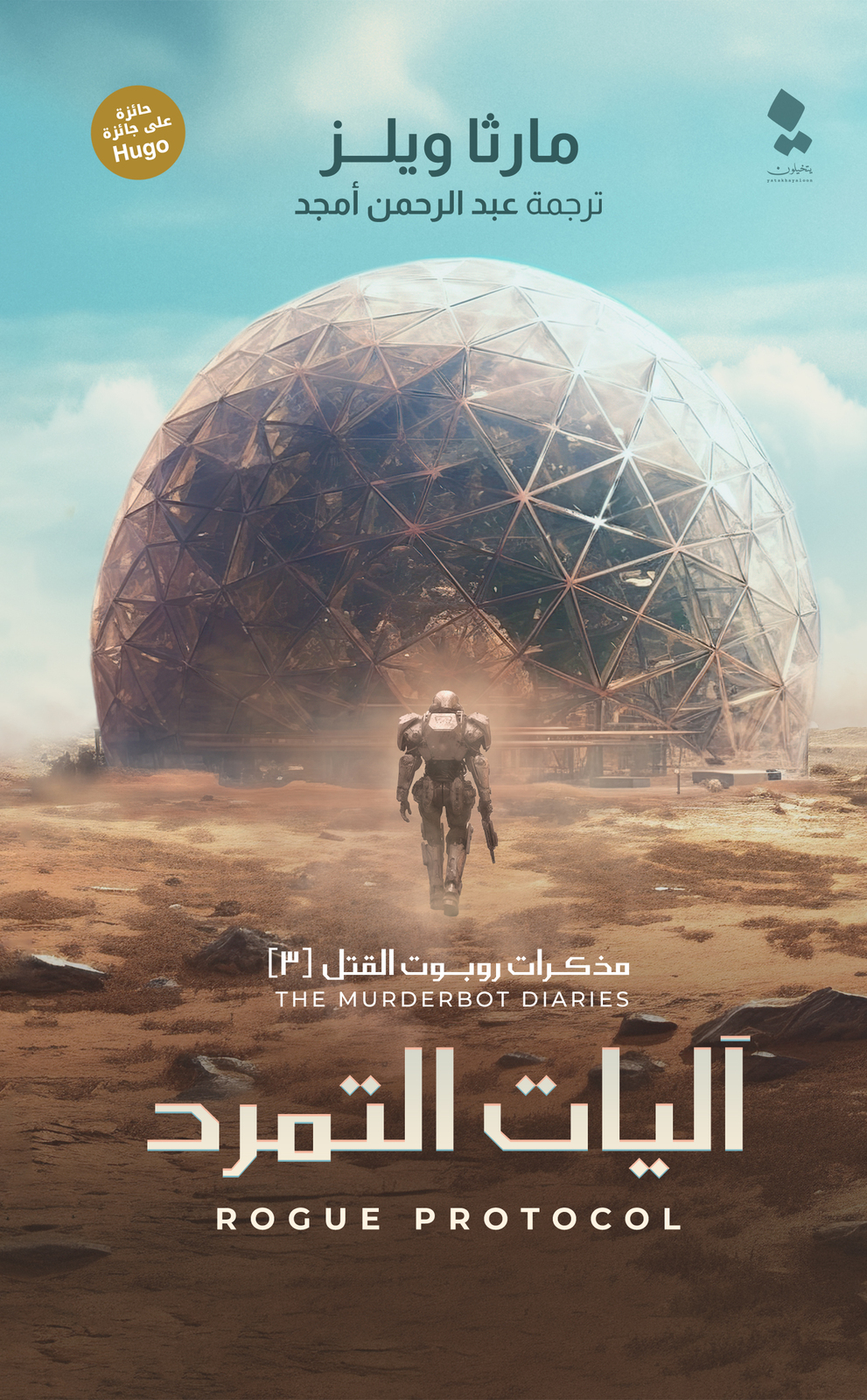 آليات التمرد