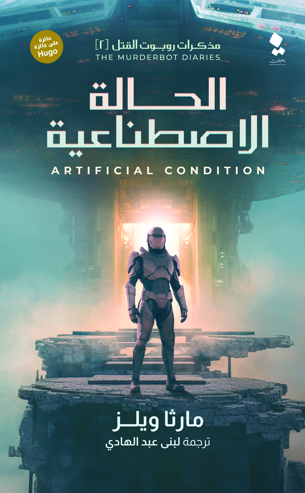 الحالة الاصطناعية
