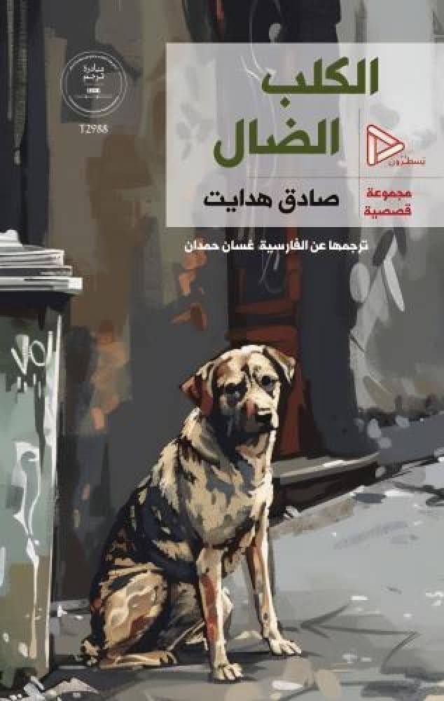 الكلب الضال