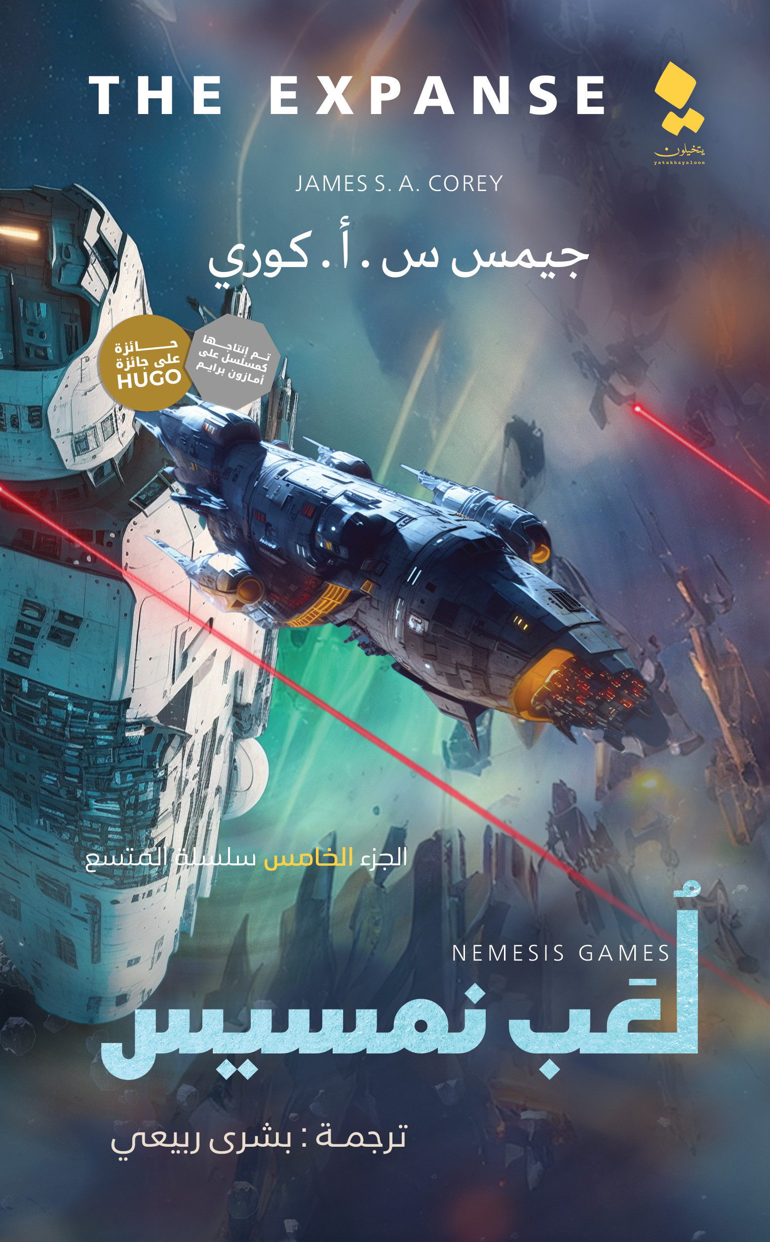 لعب نمسيس