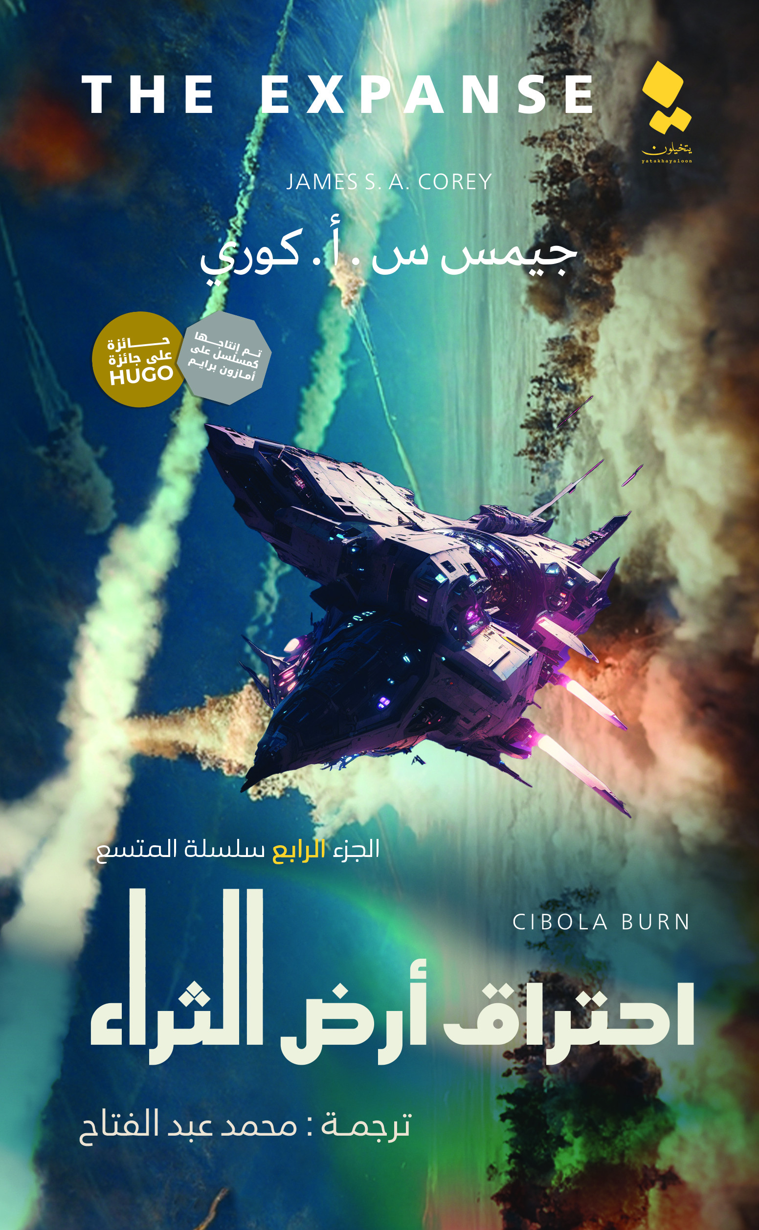 احتراق أرض الثراء