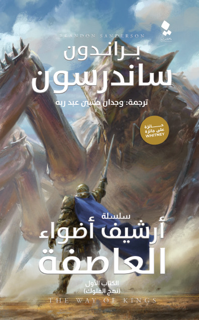 أرشيف أضواء العاصفة، الكتاب الأول: نهج الملوك