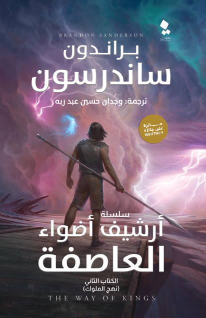أرشيف أضواء العاصفة، الكتاب الثاني: نهج الملوك