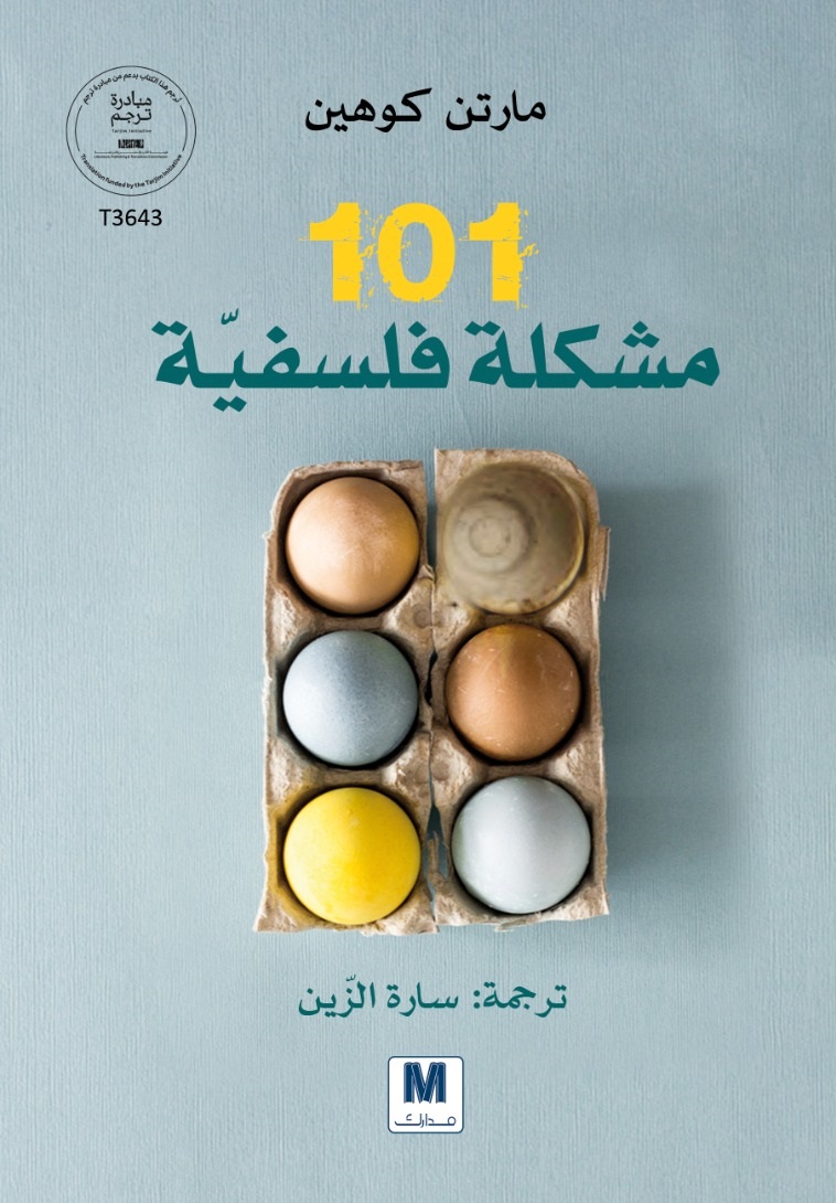101 مشكلة فلسفية