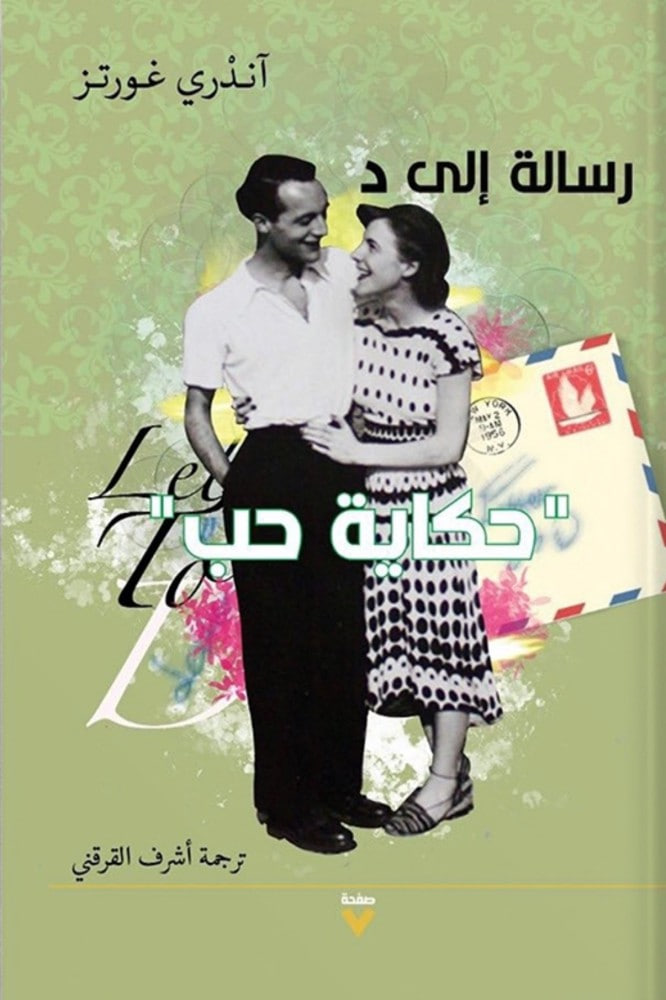 رسالة إلى د: "حكاية حب"