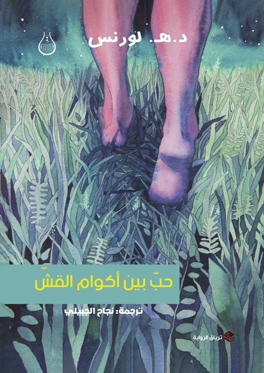حب بين أكوام القش