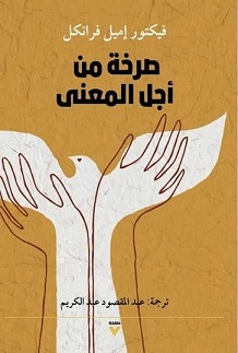 صرخة من أجل المعنى