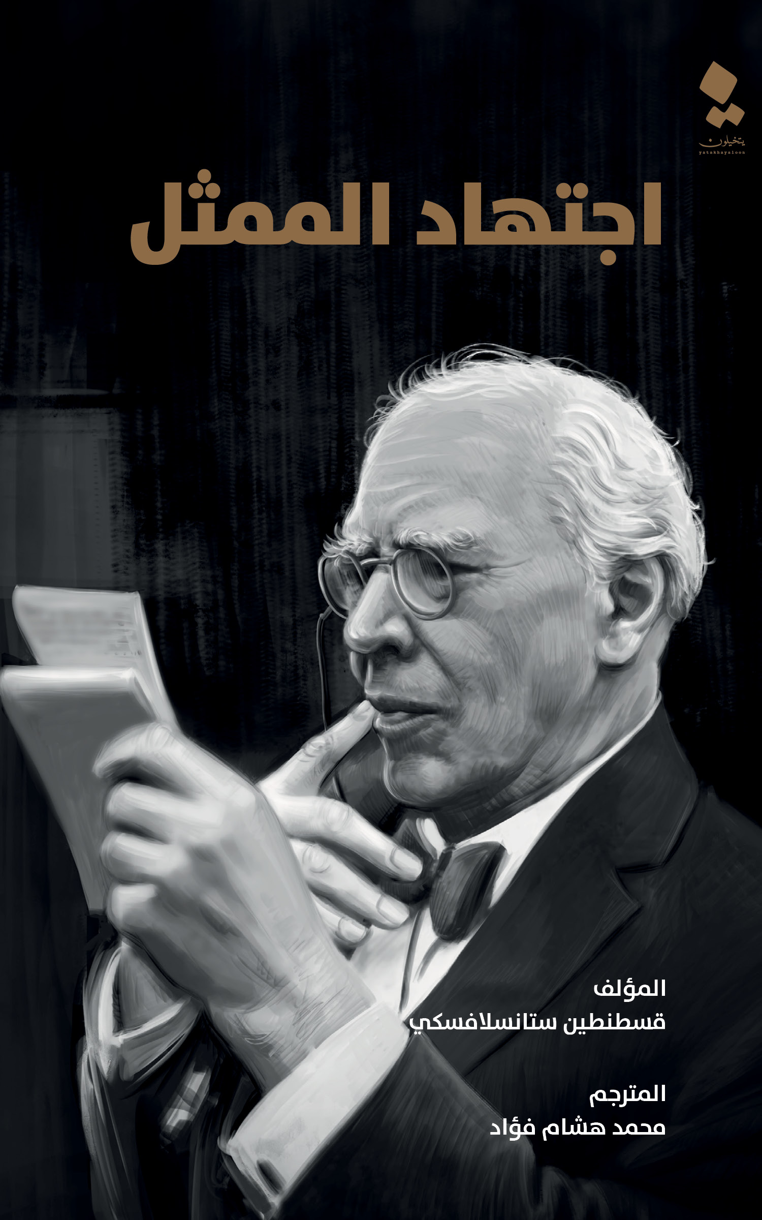 اجتهاد الممثل