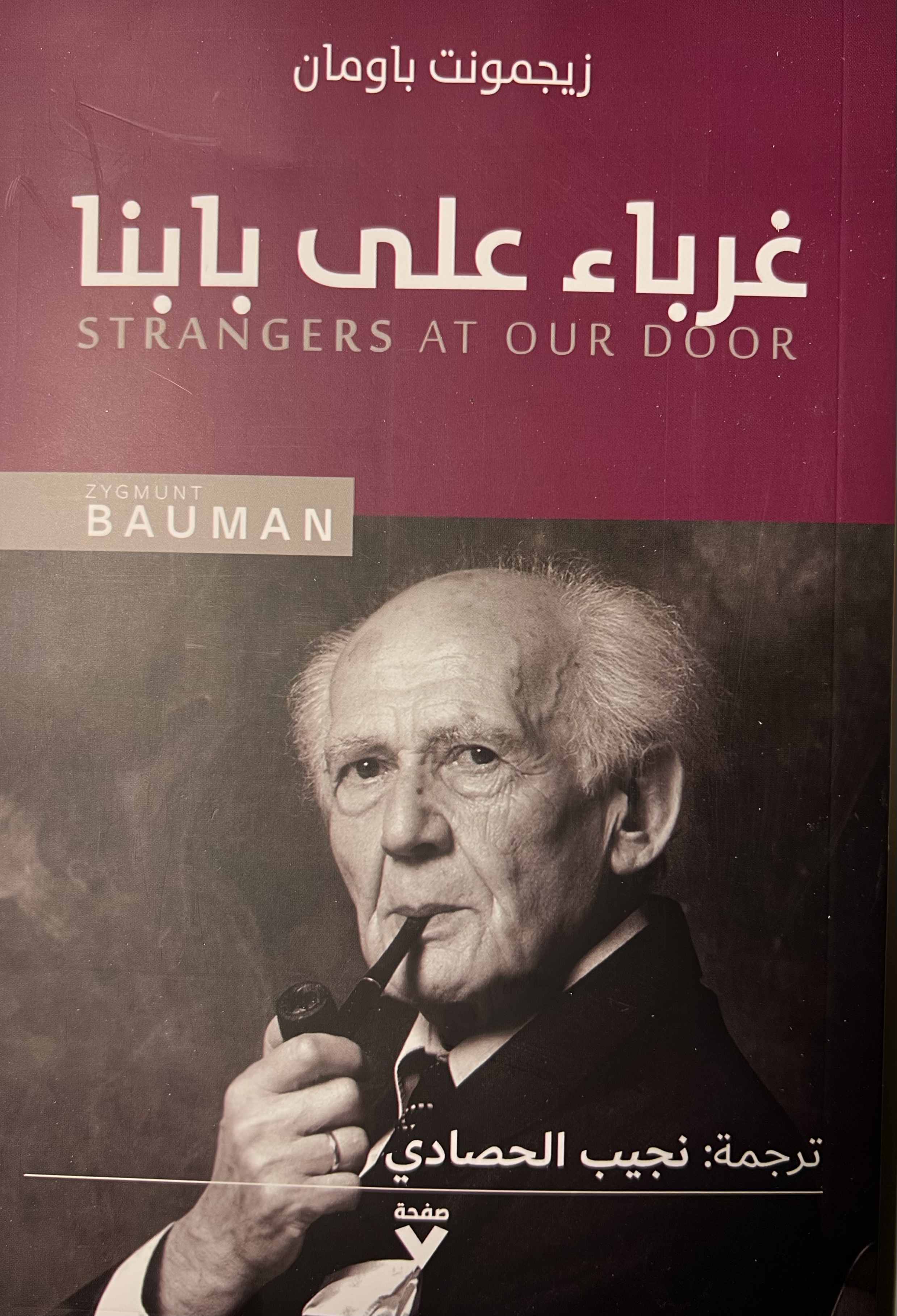 غرباء على بابنا
