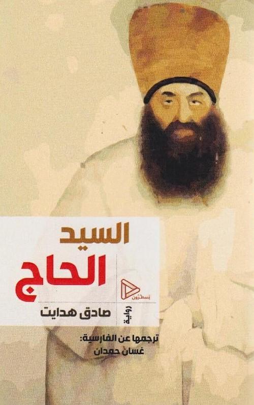 السيد الحاج