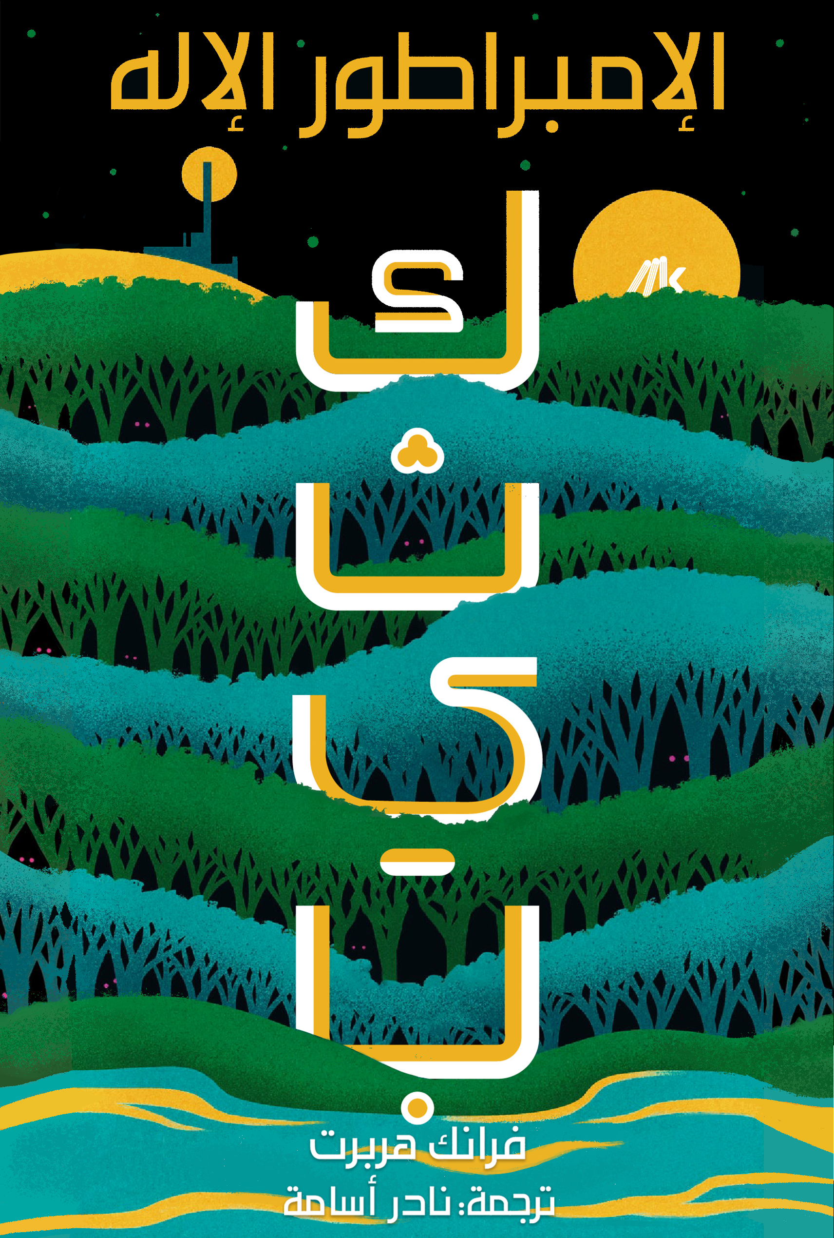 الإمبراطور الإله: كثيب