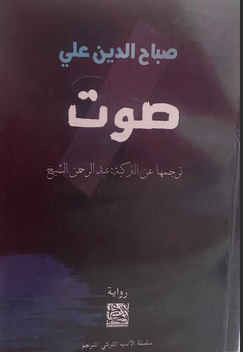 صوت