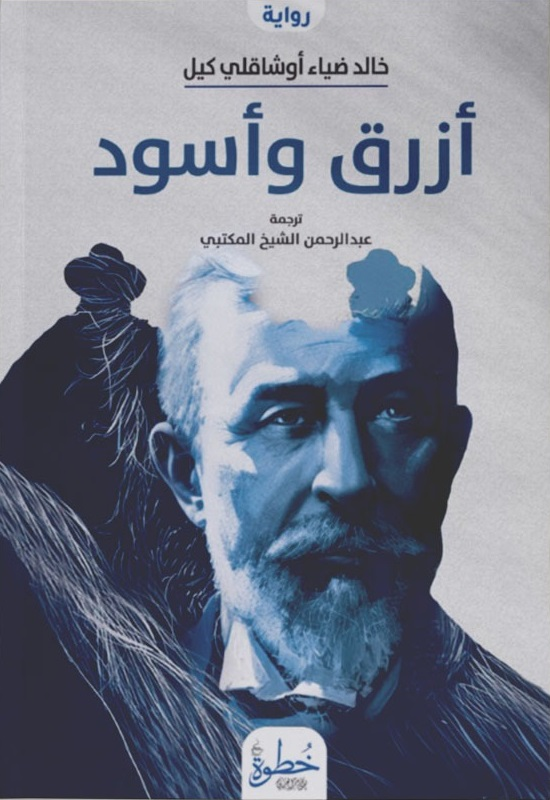 أزرق وأسود