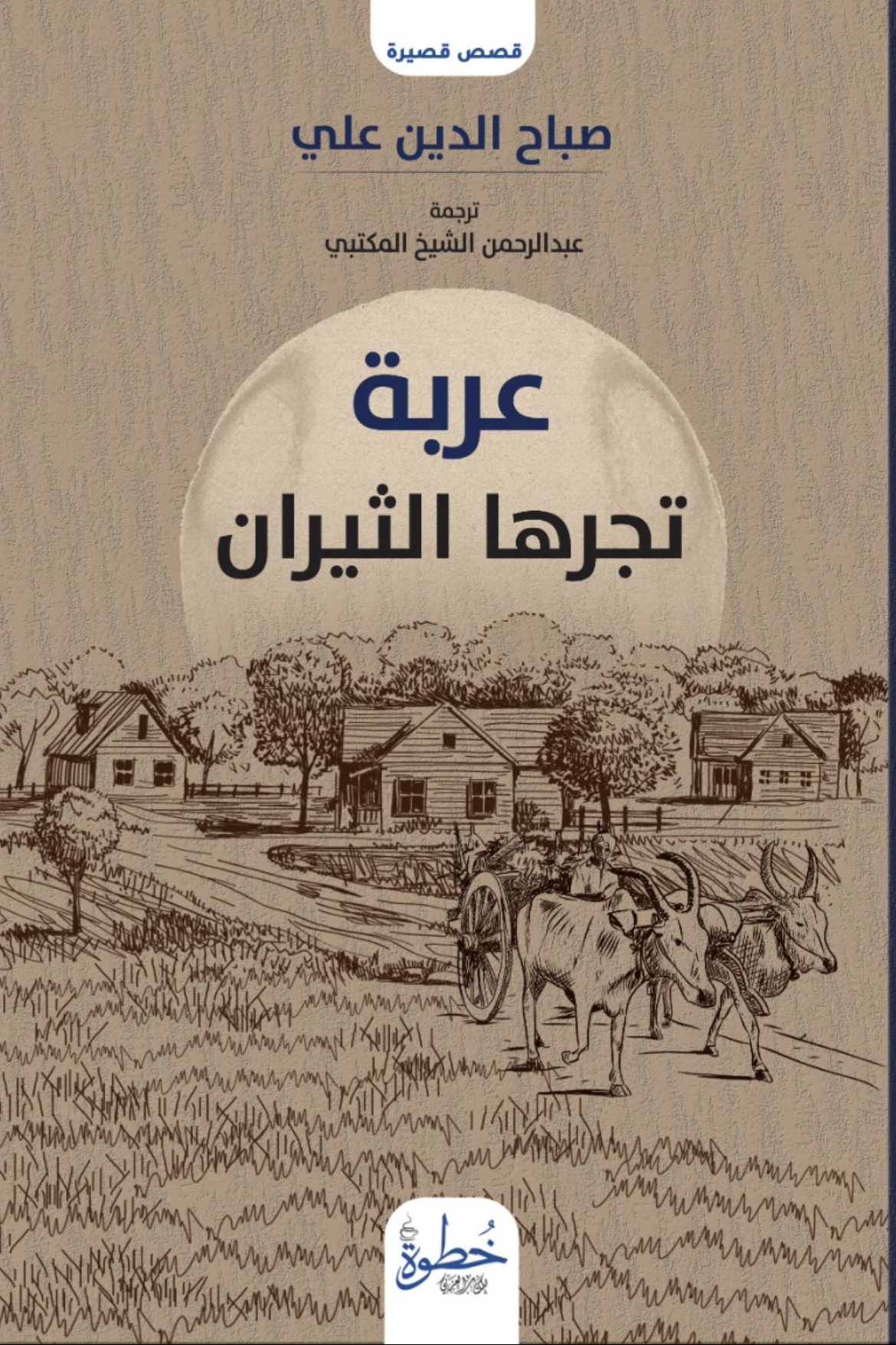 عربة تجرها الثيران