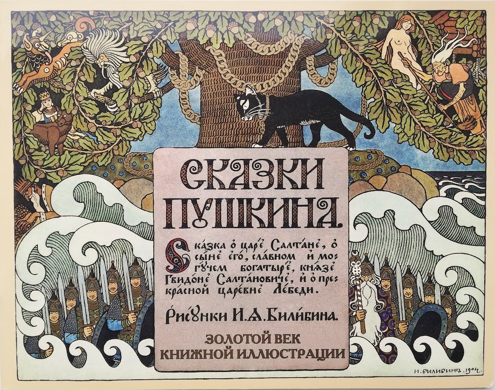 Сказки Пушкина. Сказка о царе Салтане