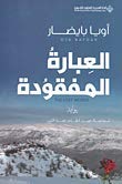 العبارة المفقودة