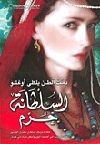 السلطانة حرم: خفايا حرملك السلطان سليمان القانوني