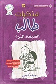 الحقيقة المرة