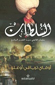 السلطان: سليمان القانوني سيد العصر الرائع
