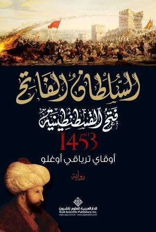 السلطان الفاتح - فتح القسطنطينية
