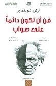 ‫فن أن تكون دائمًا على صواب‬