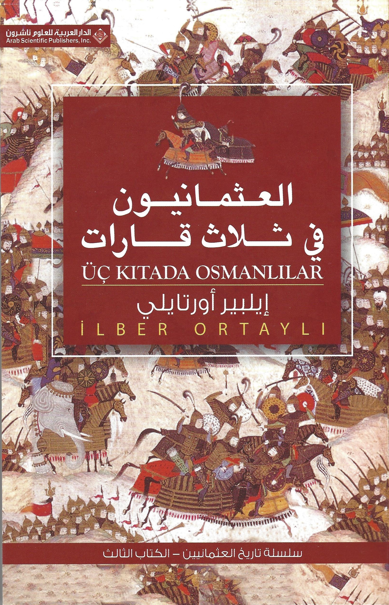 العثمانيون في ثلاث قارات