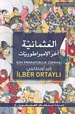 العثمانية آخر الإمبراطوريات