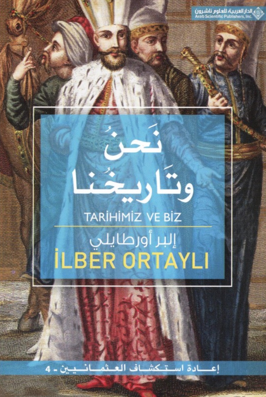 نحن وتاريخنا