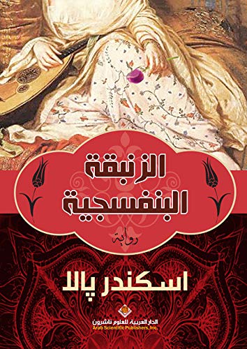 الزنبقة البنفسجية - The Violet Lily