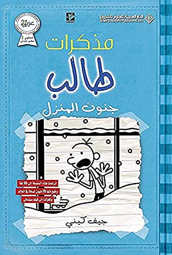 مذكرات طالب - جنون المنزل - Diary of a wimpy kid: Cabin Fever