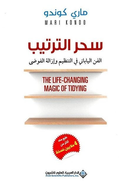 سحر الترتيب: الفن الياباني في التنظيم وإزالة الفوضى