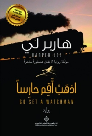 اذهب أقم حارساً