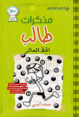 مذكرات طالب - الحظ العاثر - Diary of a wimpy kid: Hard Luck