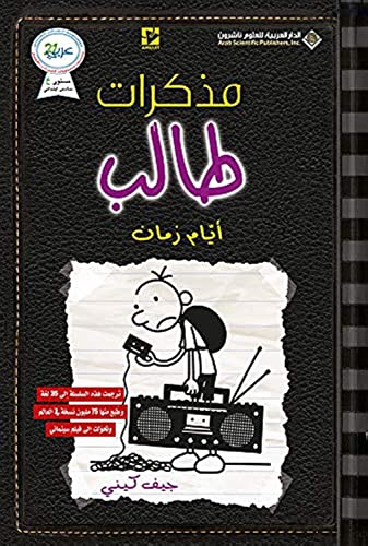 مذكرات طالب - ايام زمان - Diary of a wimpy kid: Old School