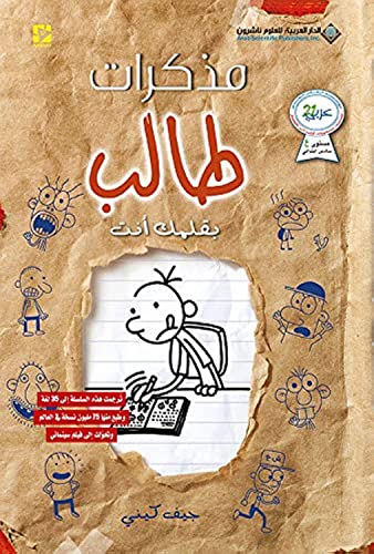 مذكرات طالب - بقلمك انت - Diary of a wimpy kid: Do It Yourself