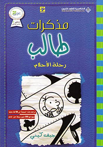 مذكرات طالب - رحلة الاحلام - Diary of a wimpy kid: The Getaway