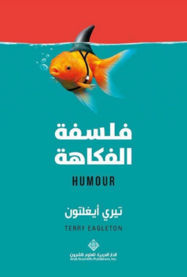 فلسفة الفكاهة
